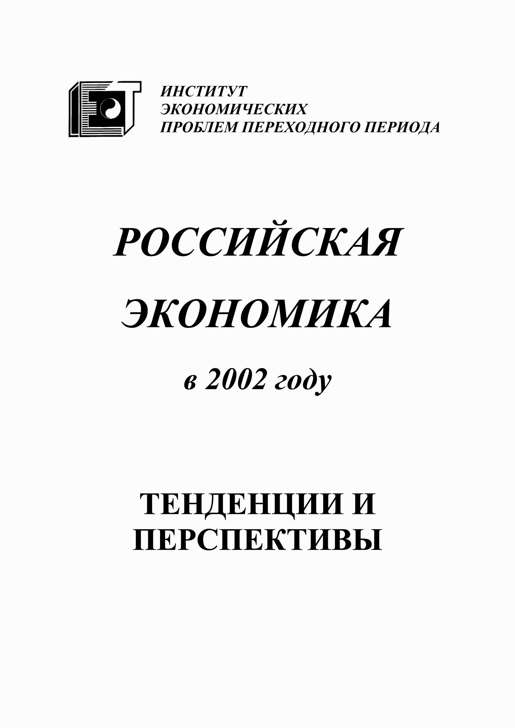 Обложка книги «Российская экономика в 2002 году. Тенденции и перспективы»