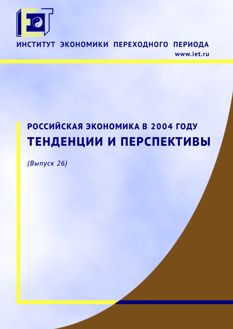 Обложка книги «Российская экономика в 2004 году. Тенденции и перспективы»