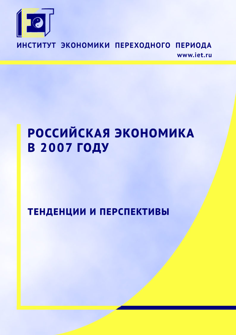 Обложка книги «Российская экономика в 2007 году. Тенденции и перспективы»
