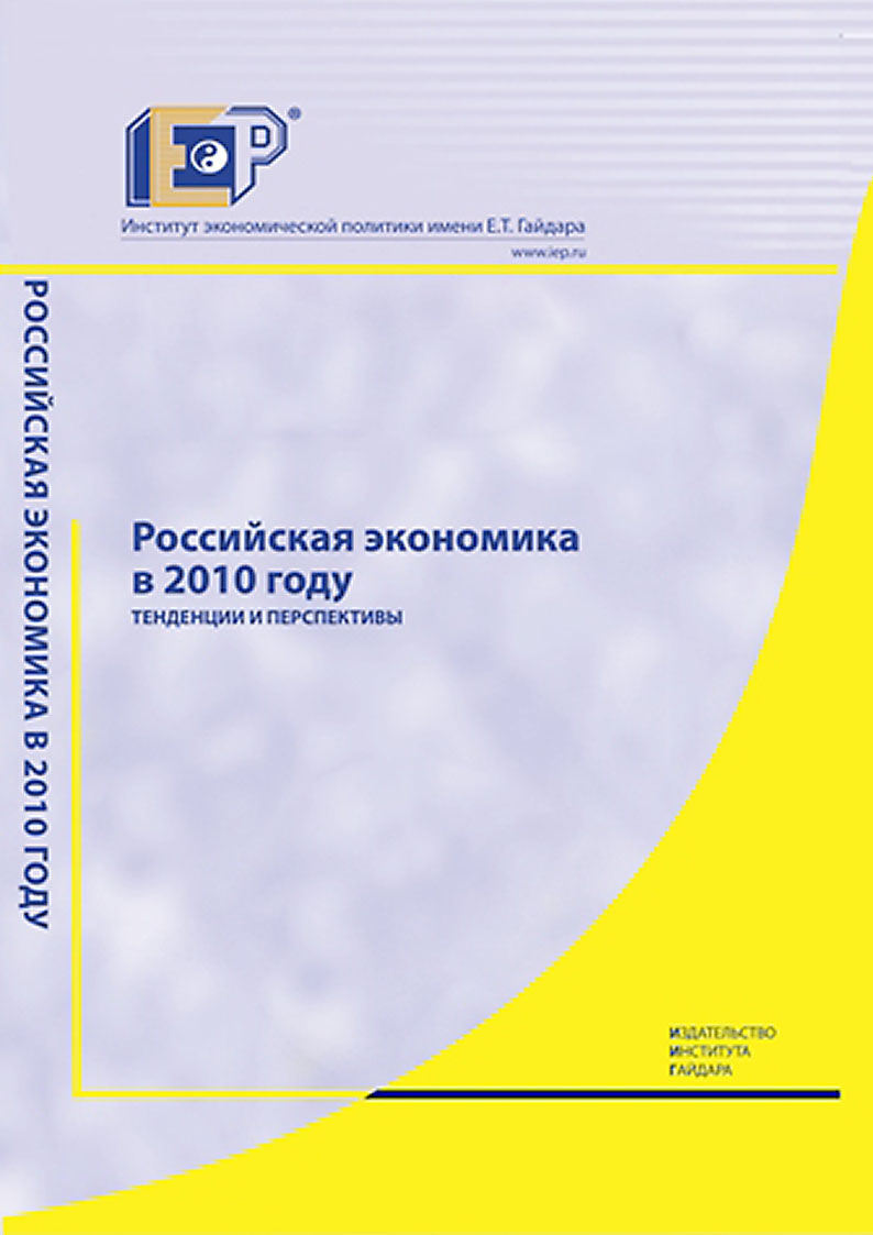 Обложка книги «Российская экономика в 2010 году. Тенденции и перспективы»