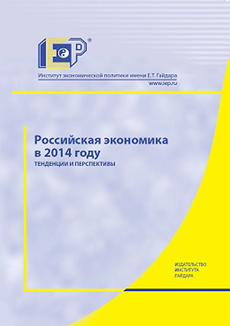 Обложка книги «Российская экономика в 2014 году. Тенденции и перспективы»