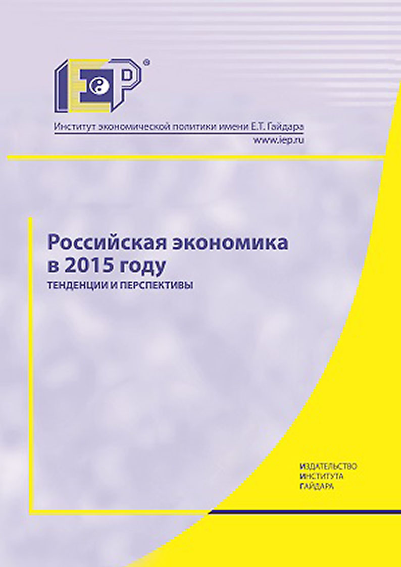 Обложка книги «Российская экономика в 2015 году. Тенденции и перспективы»