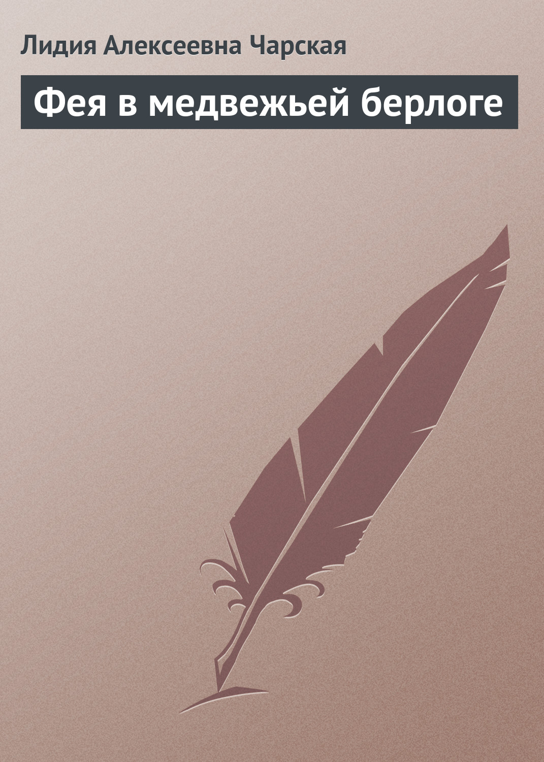 Обложка книги «Фея в медвежьей берлоге»