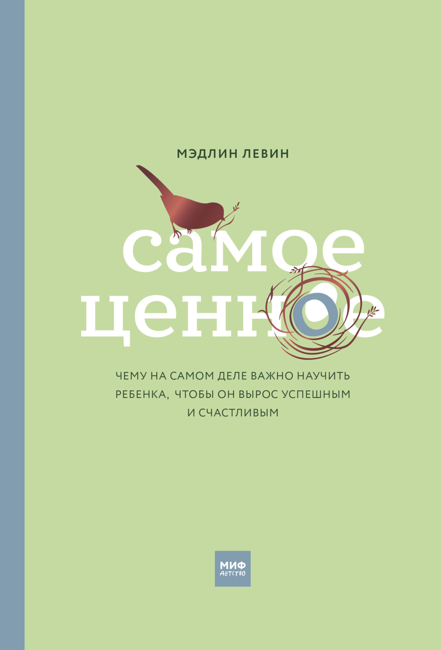 Обложка книги «Самое ценное. Чему на самом деле важно научить ребенка, чтобы он вырос успешным и счастливым»