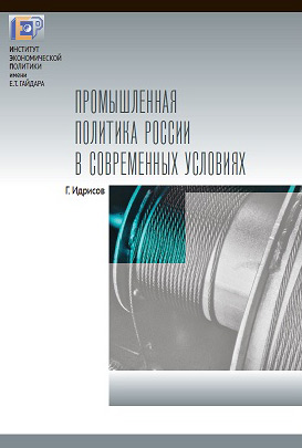 Обложка книги «Промышленная политика России в современных условиях»