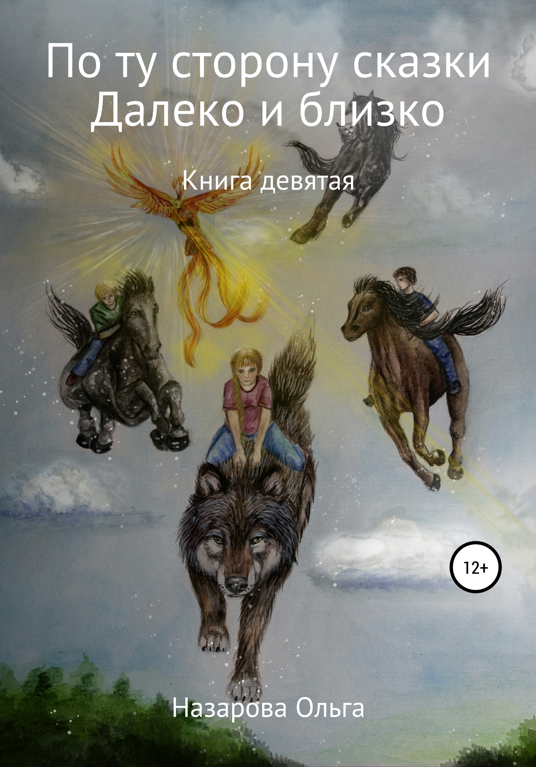 Обложка книги «По ту сторону сказки. И далеко, и близко»