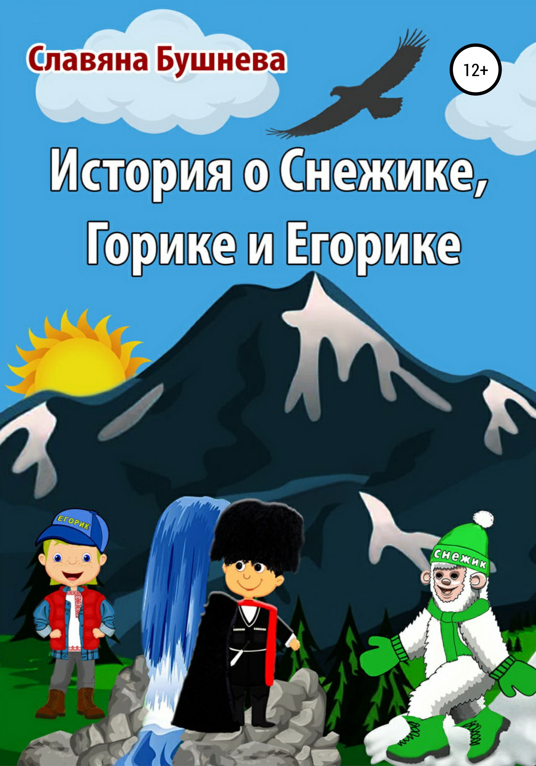 Обложка книги «История о Снежике, Горике и Егорике»