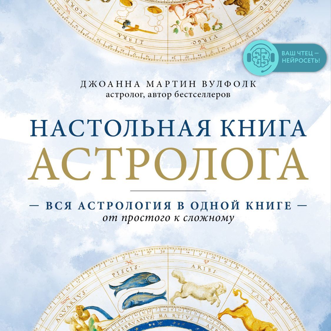 Обложка книги «Настольная книга астролога. Вся астрология в одной книге – от простого к сложному»
