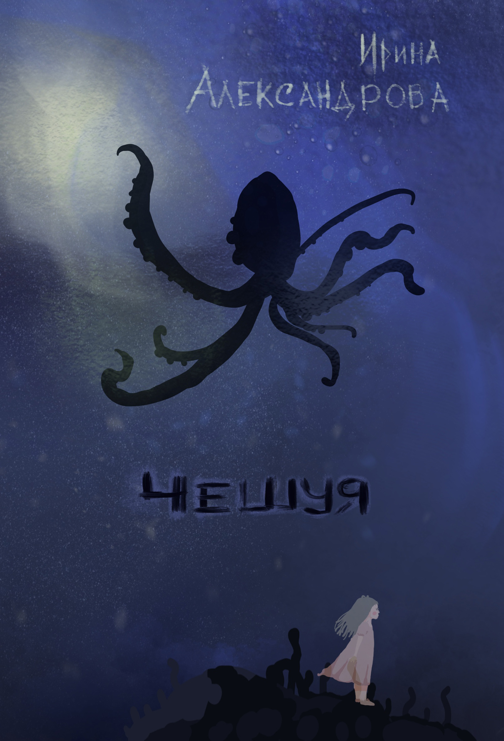 Обложка книги «Чешуя»