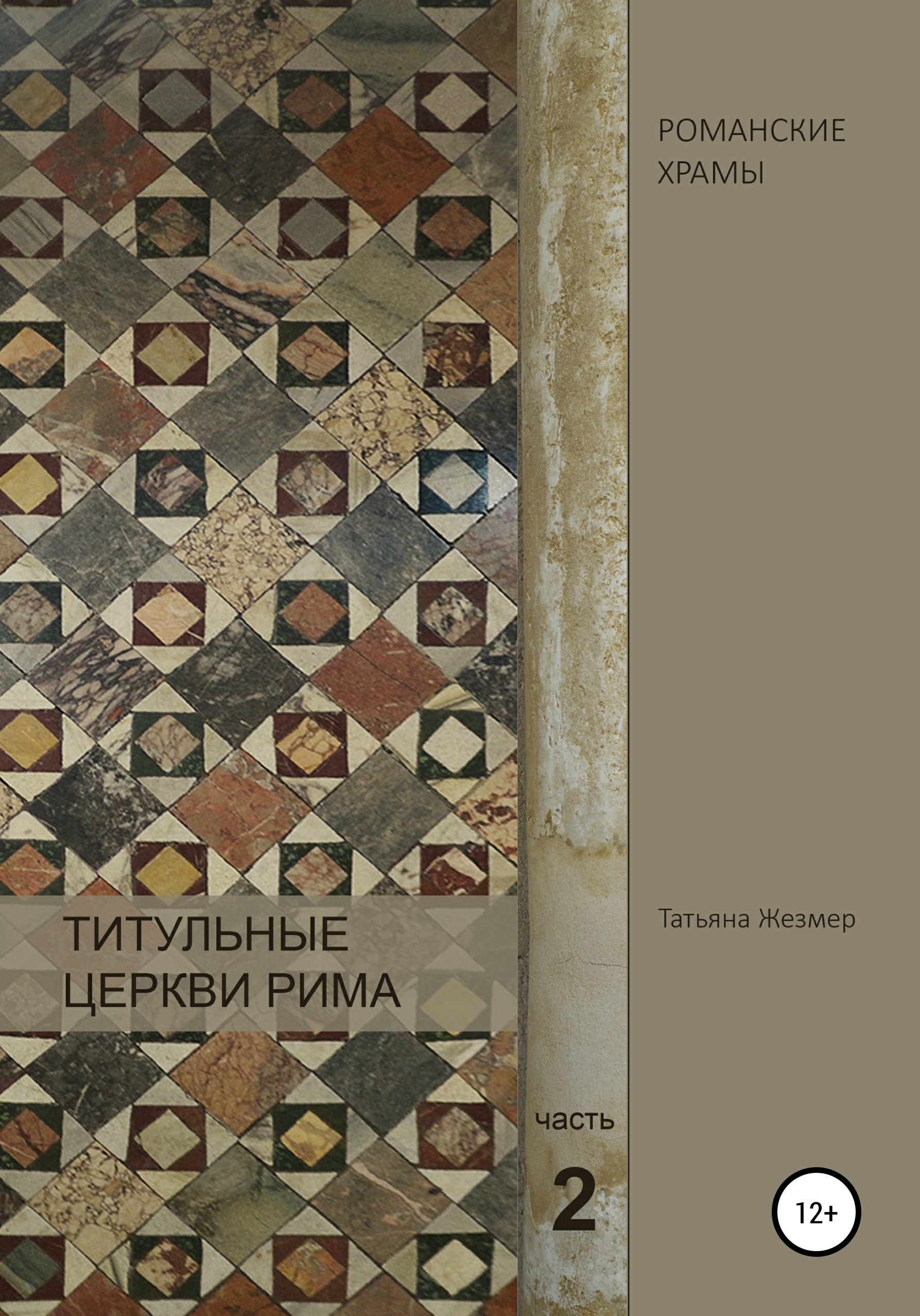Обложка книги «Титульные церкви Рима. Храмы Пасхалия I. Часть 2»