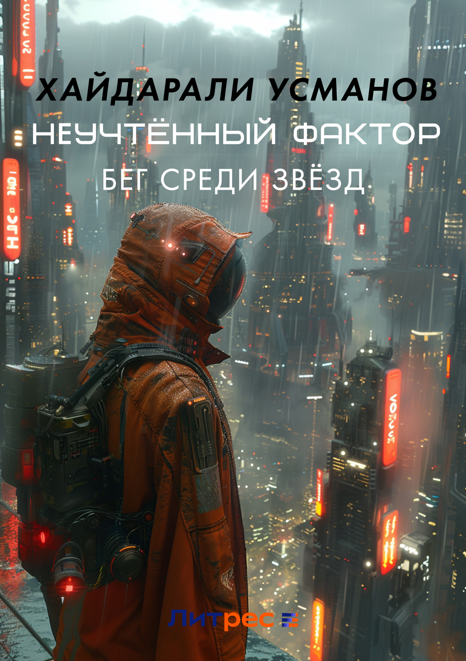 Обложка книги «Неучтённый фактор. Бег среди звёзд»