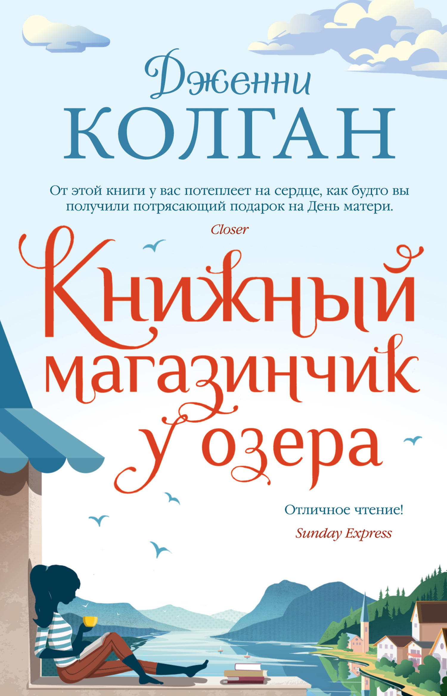 Обложка книги «Книжный магазинчик у озера»