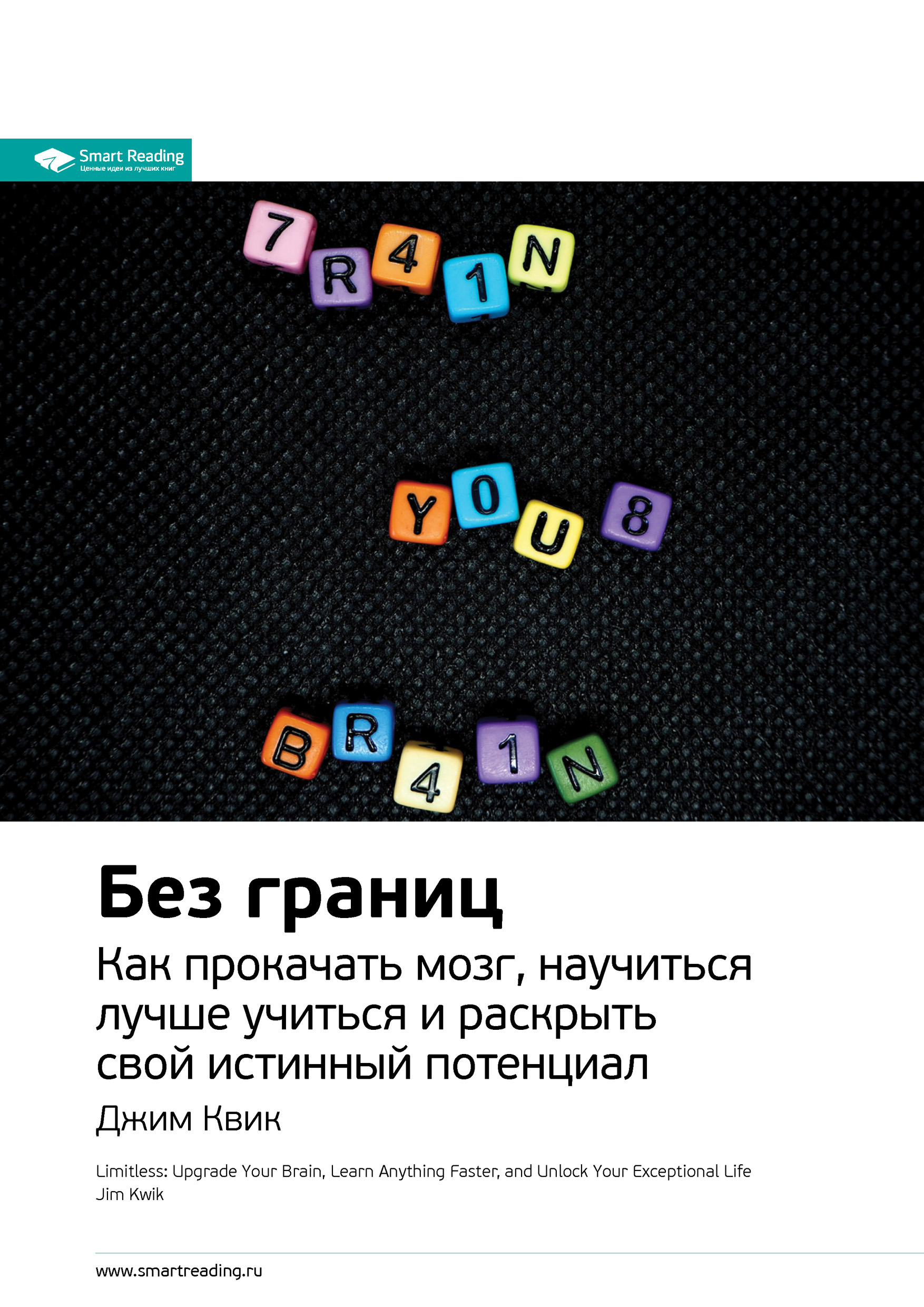 Обложка книги «Ключевые идеи книги: Без границ. Как прокачать мозг, научиться лучше учиться и раскрыть свой истинный потенциал. Джим Квик»