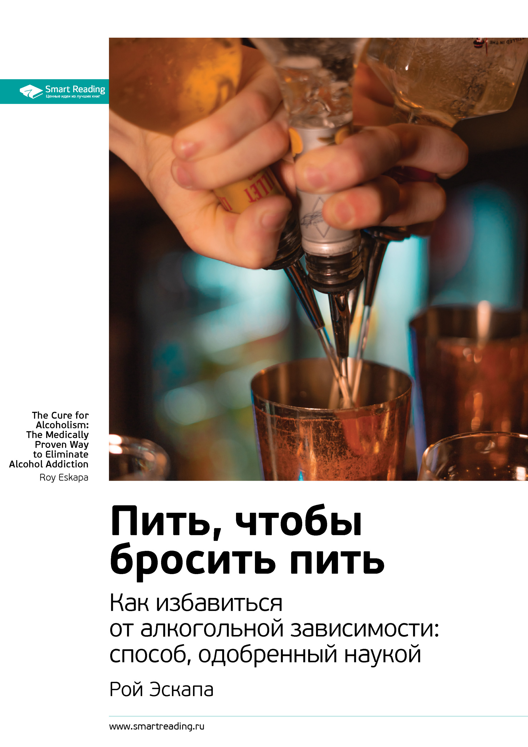 Обложка книги «Ключевые идеи книги: Пить, чтобы бросить пить. Как избавиться от алкогольной зависимости: способ, одобренный наукой. Рой Эскапа»