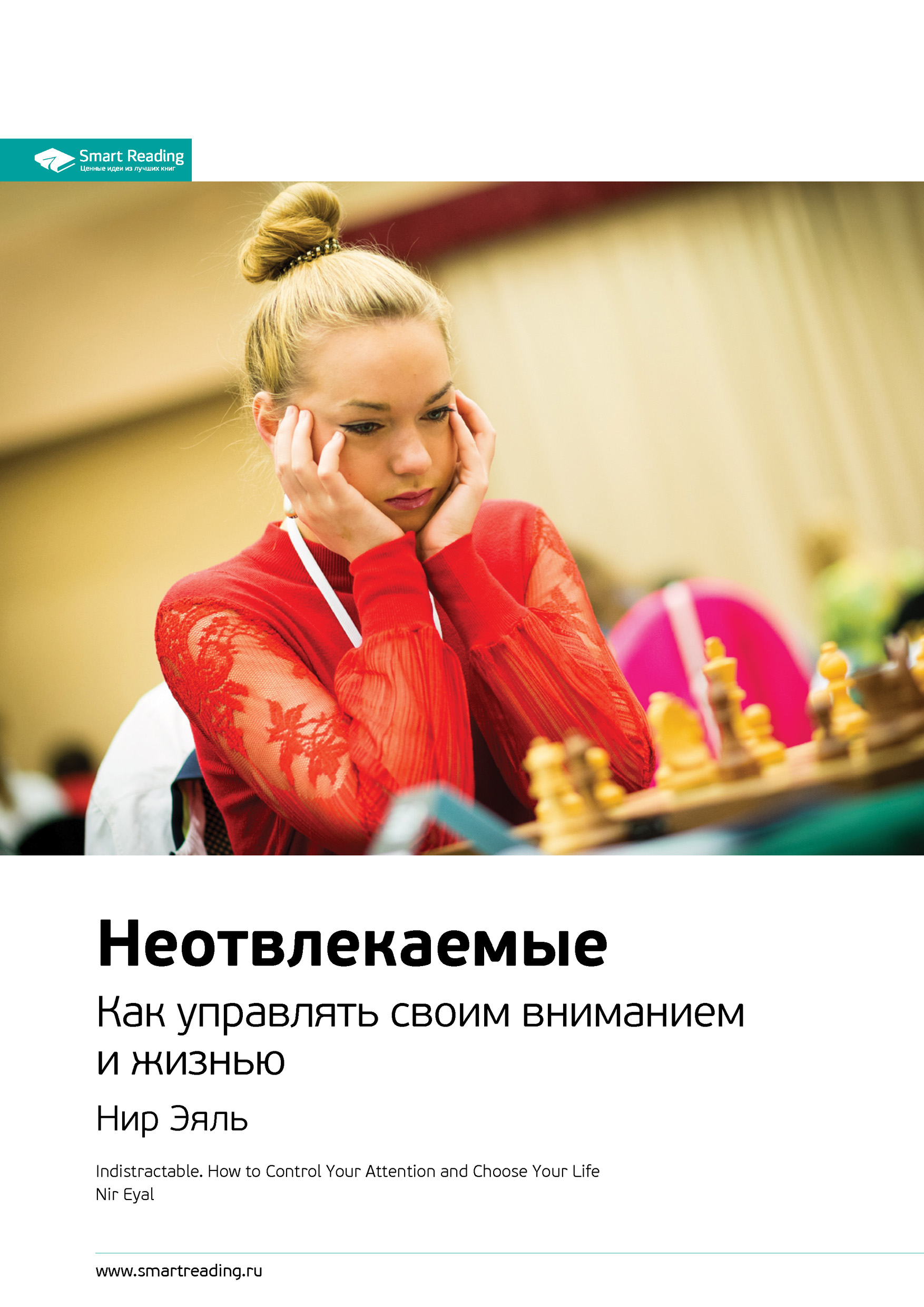 Обложка книги «Ключевые идеи книги: Неотвлекаемые. Как управлять своим вниманием и жизнью. Нир Эяль»