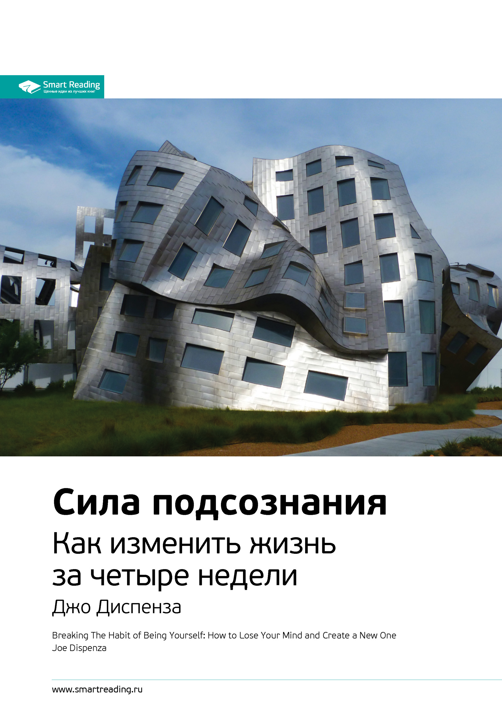 Обложка книги «Ключевые идеи книги: Сила подсознания. Как изменить жизнь за четыре недели. Джо Диспенза»