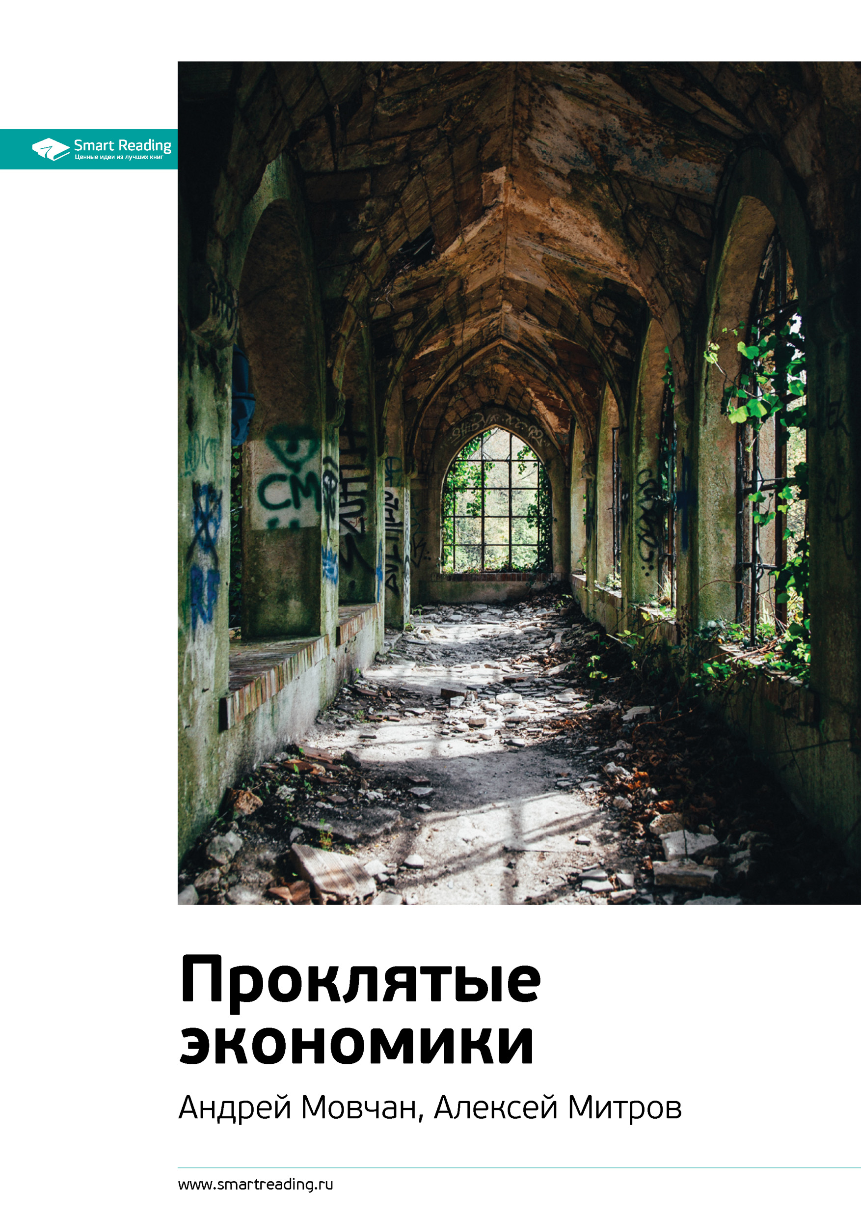 Обложка книги «Ключевые идеи книги: Проклятые экономики. Андрей Мовчан, Алексей Митров»