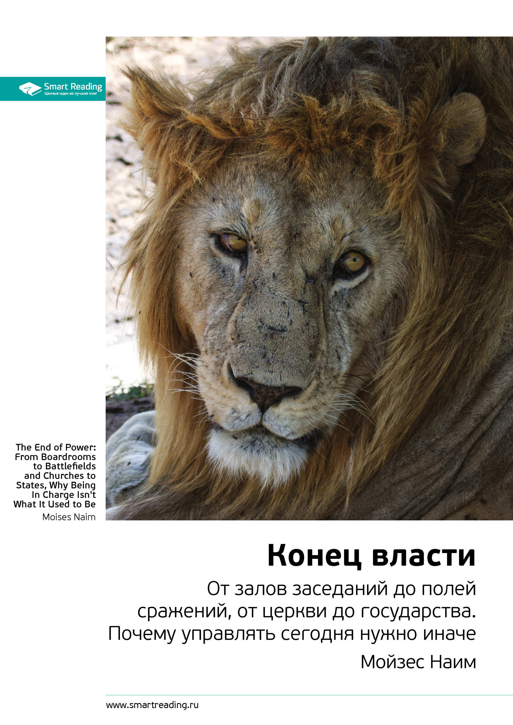 Обложка книги «Ключевые идеи книги: Конец власти. От залов заседаний до полей сражений, от церкви до государства. Почему управлять сегодня нужно иначе. Мойзес Наим»