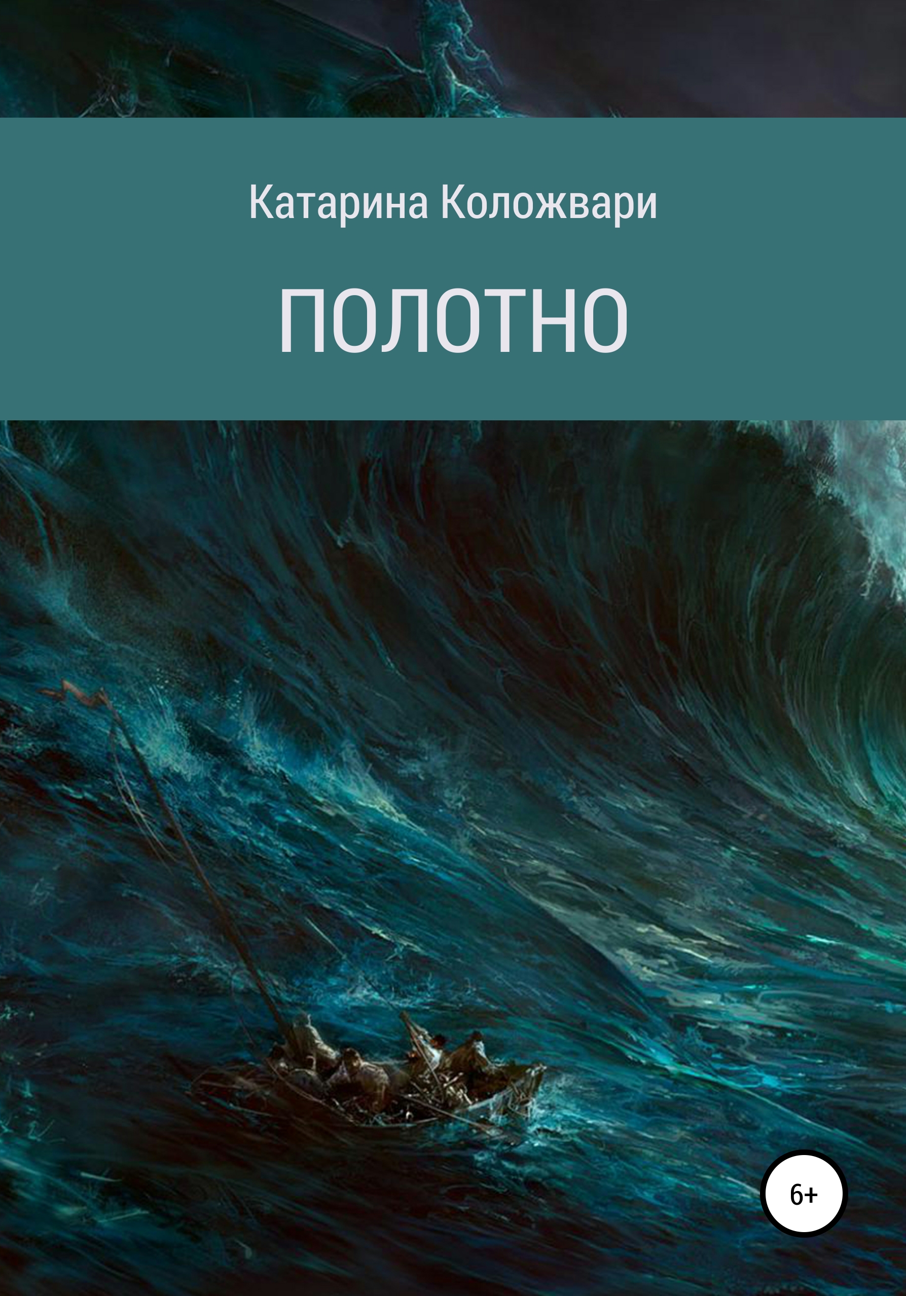 Обложка книги «Полотно»