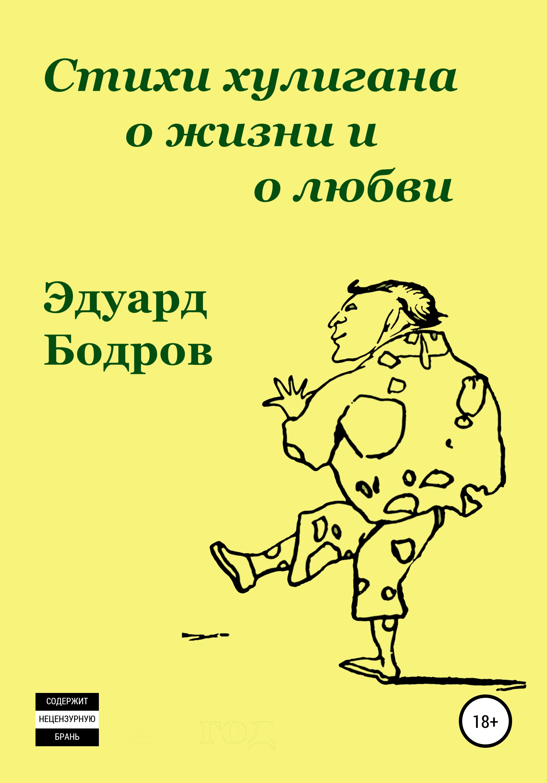 Обложка книги «Стихи хулигана о жизни и о любви»