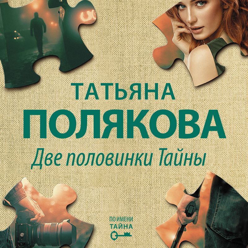 Обложка книги «Две половинки Тайны»