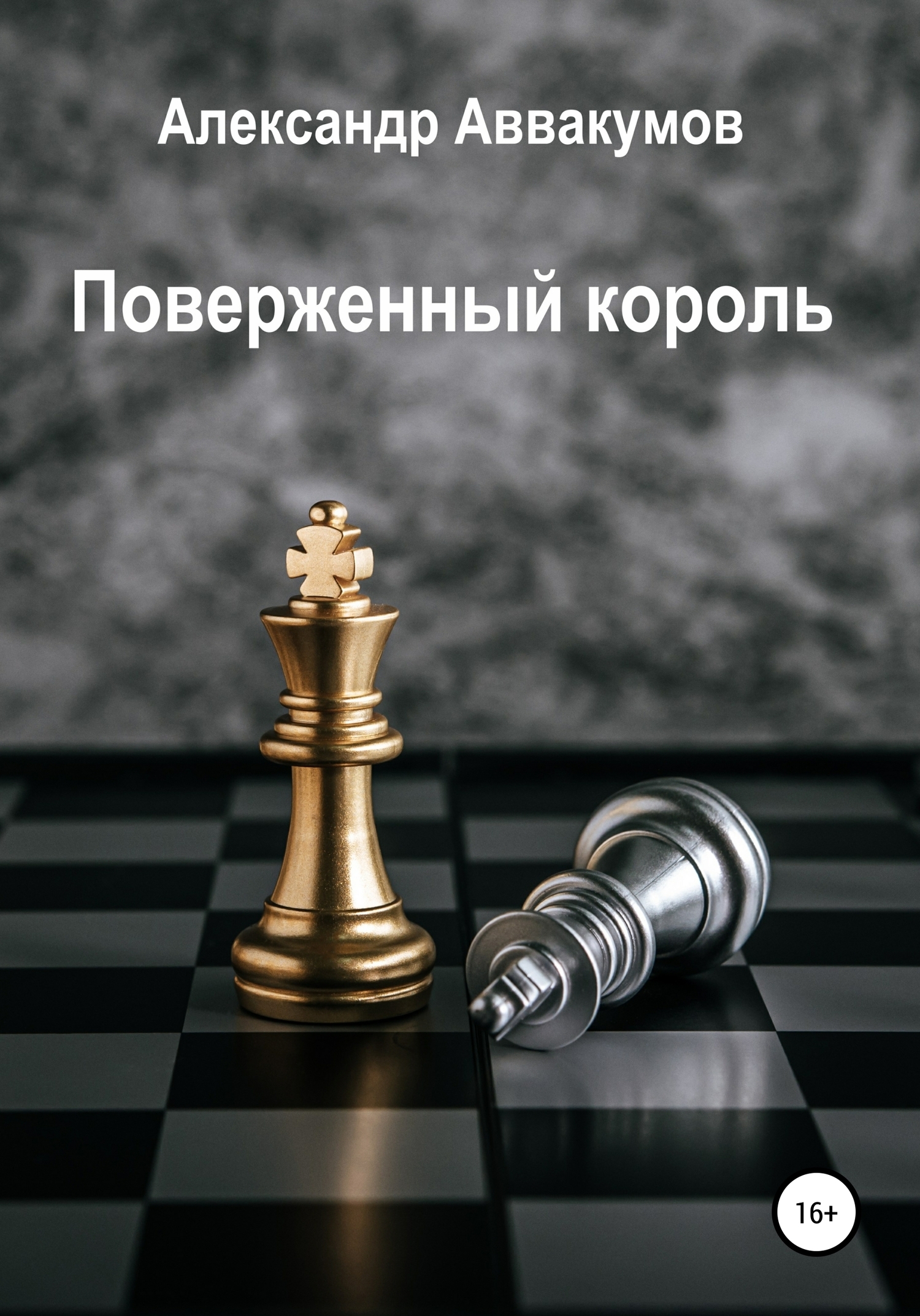 Обложка книги «Поверженный Король»