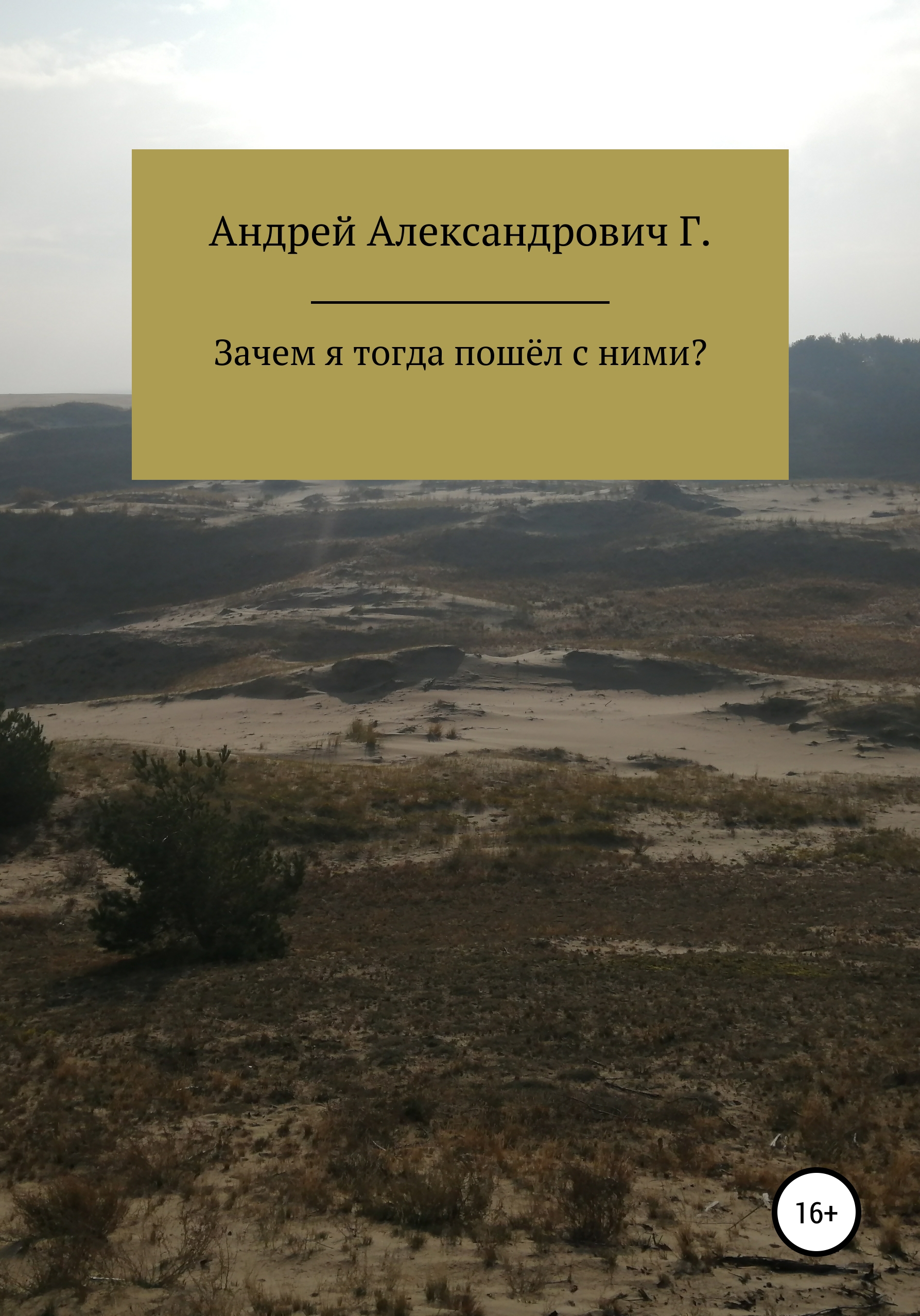 Обложка книги «Зачем я тогда пошёл с ними»