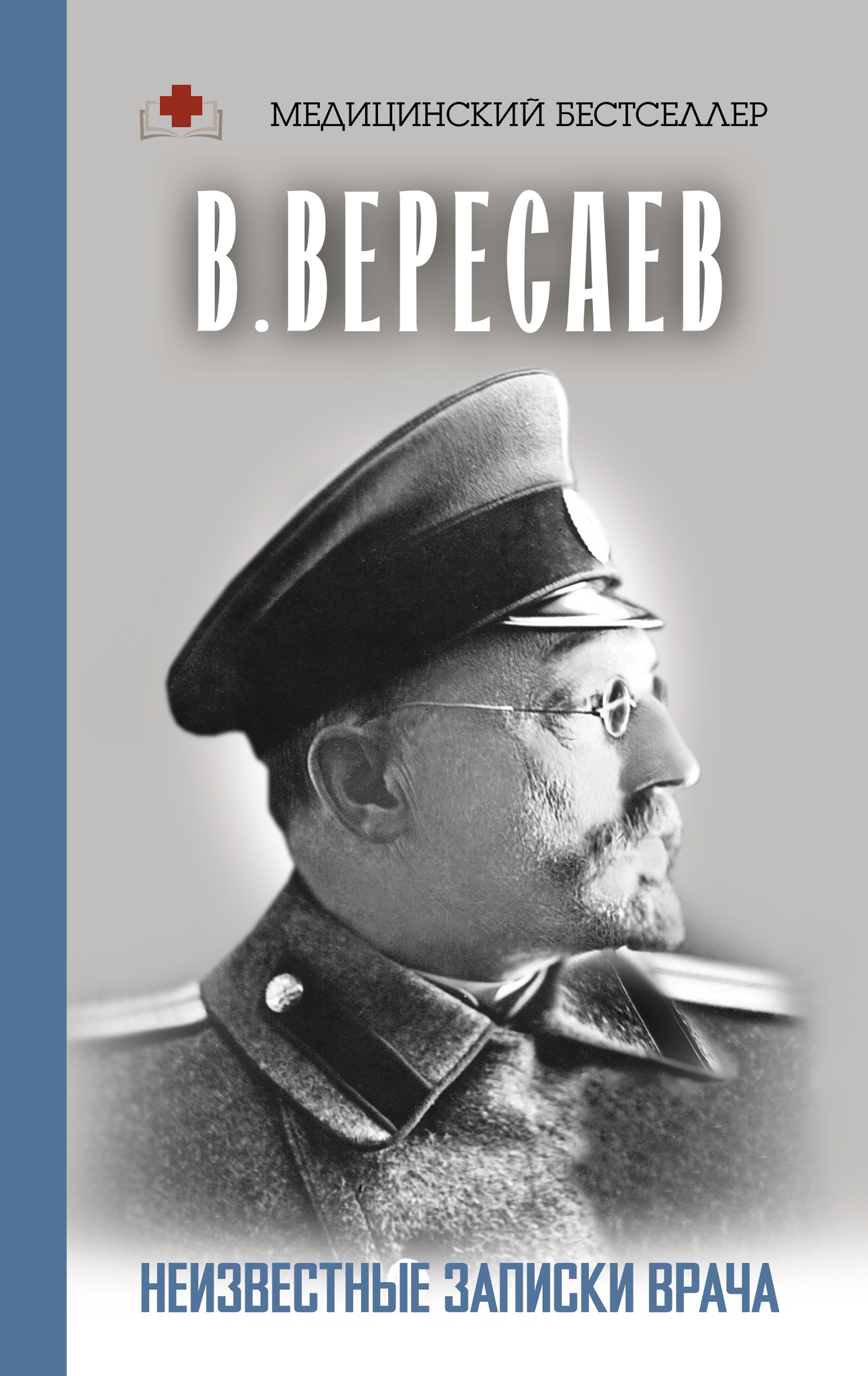 Обложка книги «Неизвестные записки врача»