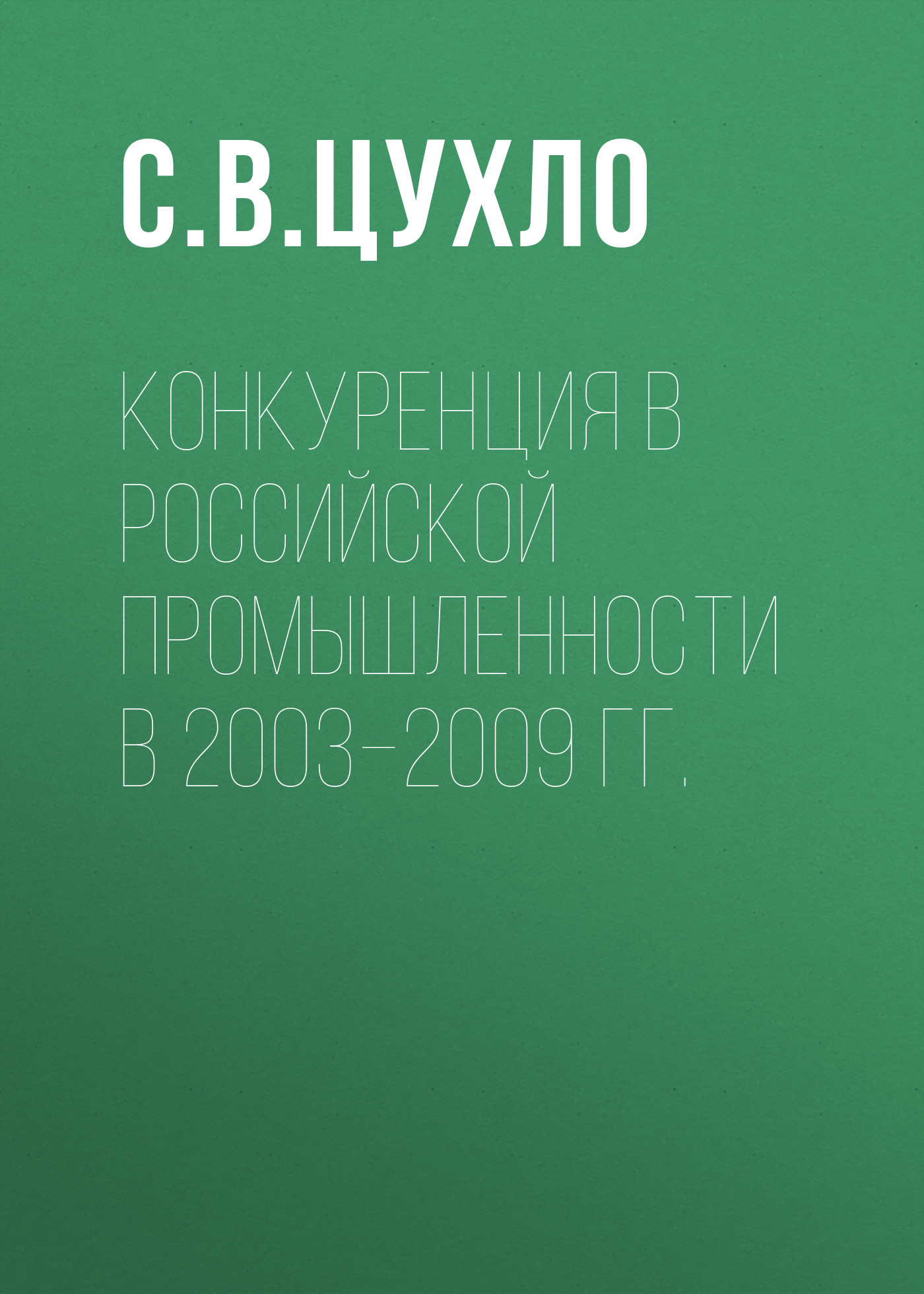 Обложка книги «Конкуренция в российской промышленности в 2003–2009 гг.»