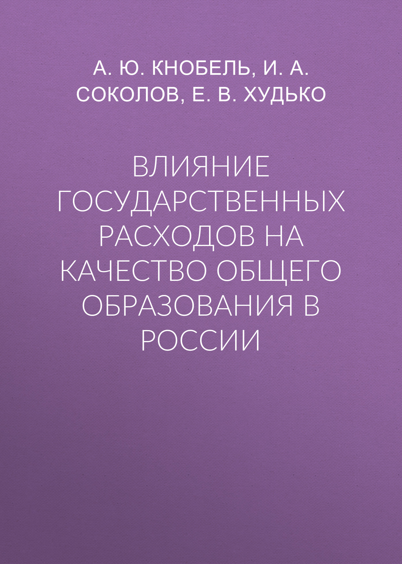 Обложка книги «Влияние государственных расходов на качество общего образования в России»