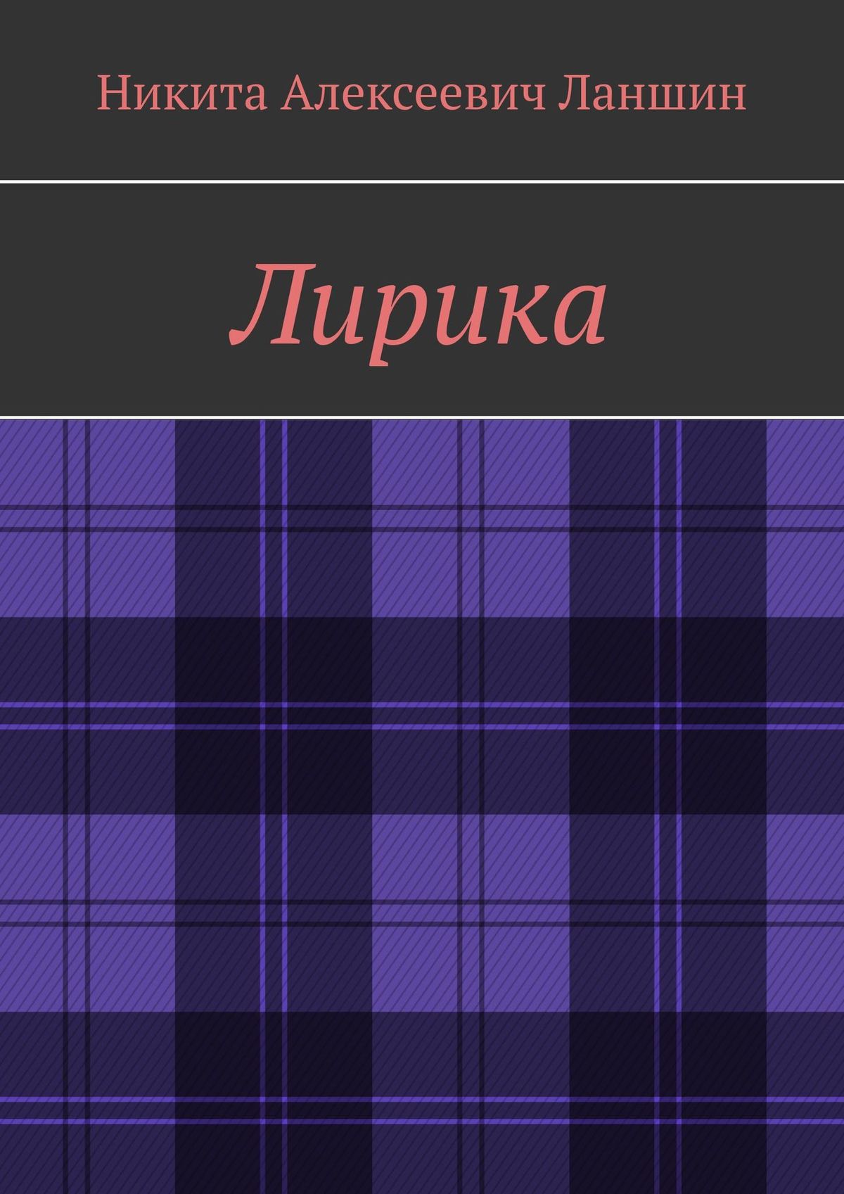 Обложка книги «Лирика»
