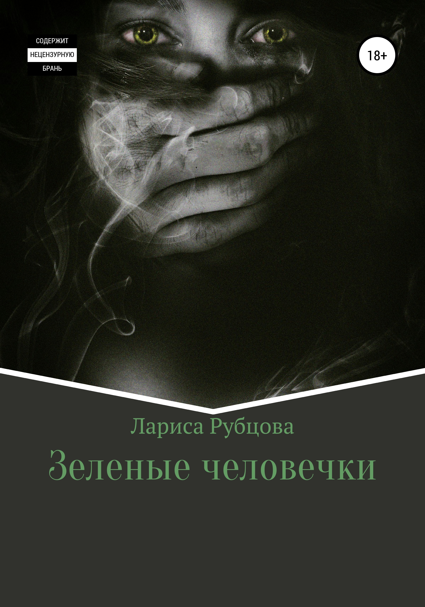 Обложка книги «Зеленые человечки»