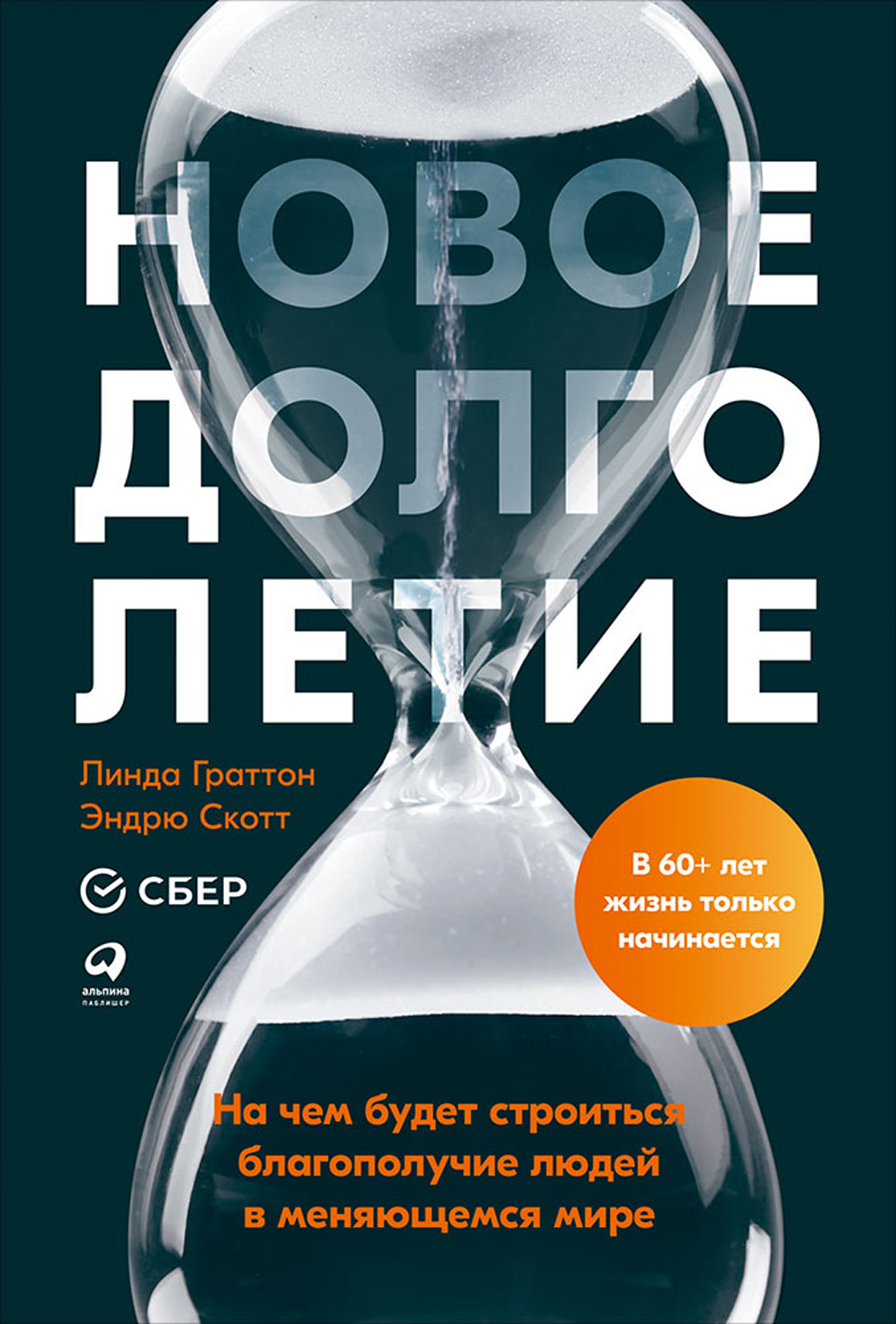 Обложка книги «Новое долголетие. На чем будет строиться благополучие людей в меняющемся мире»