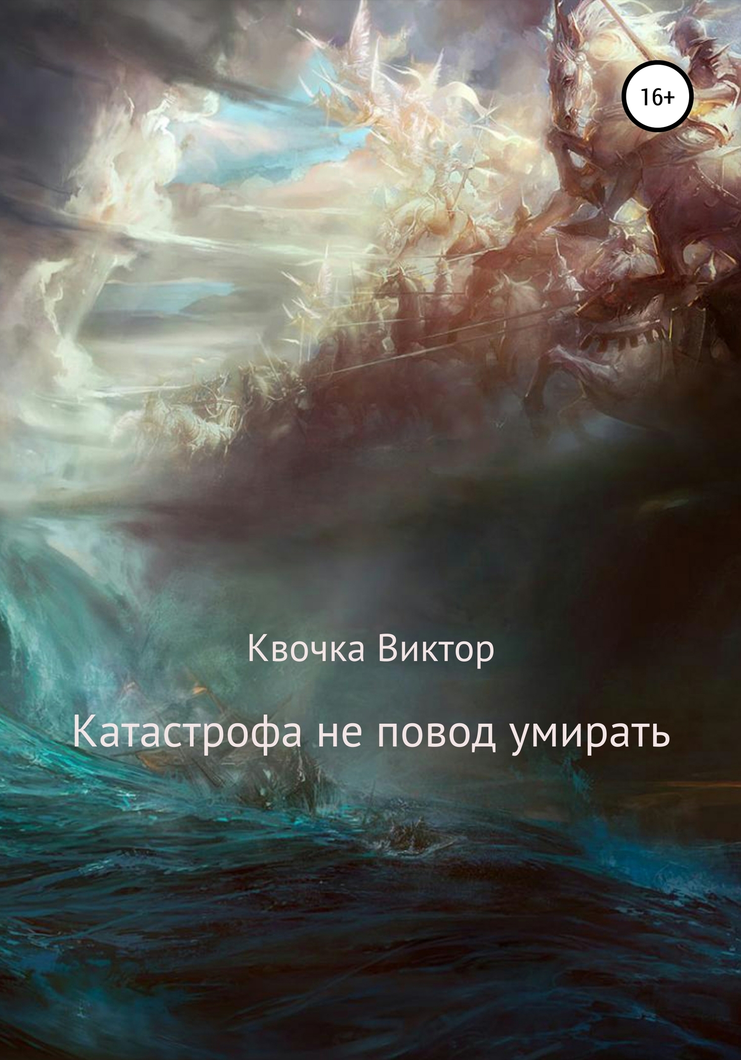 Обложка книги «Катастрофа не повод умирать»