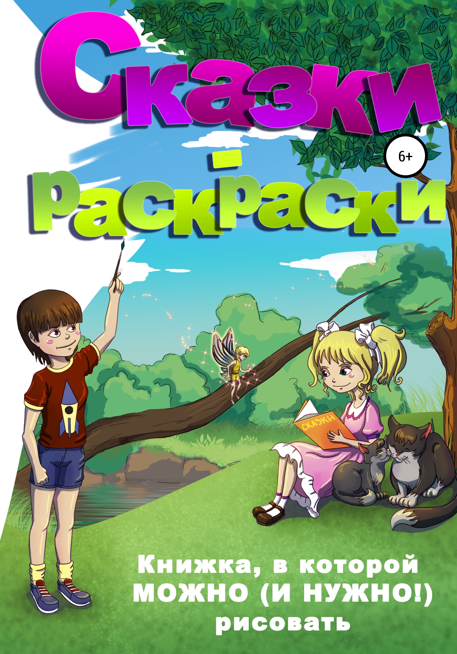 Обложка книги «Сказки-раскраски»