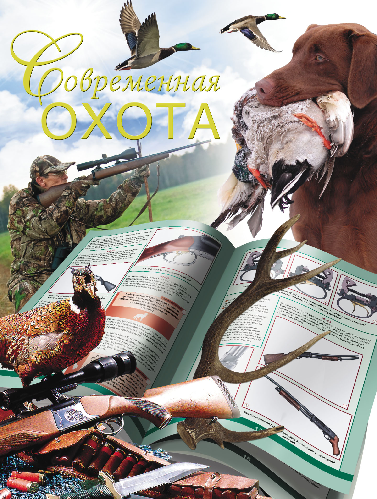 Обложка книги «Современная охота»