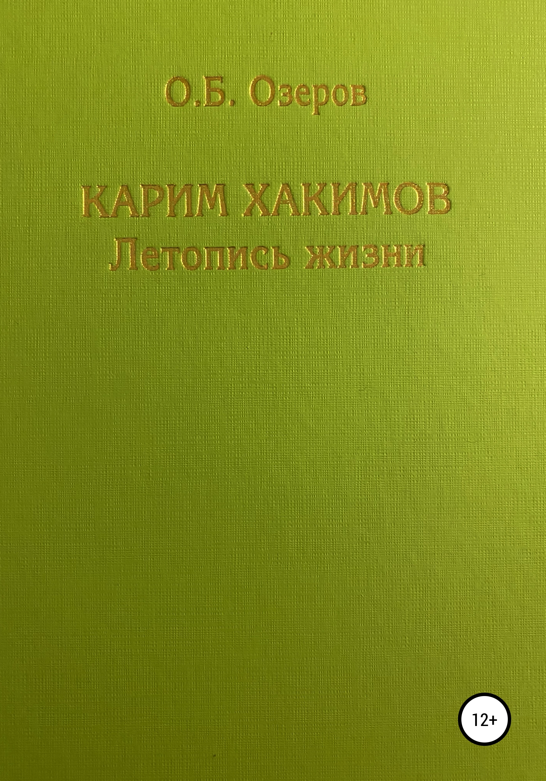 Обложка книги «Карим Хакимов: летопись жизни»