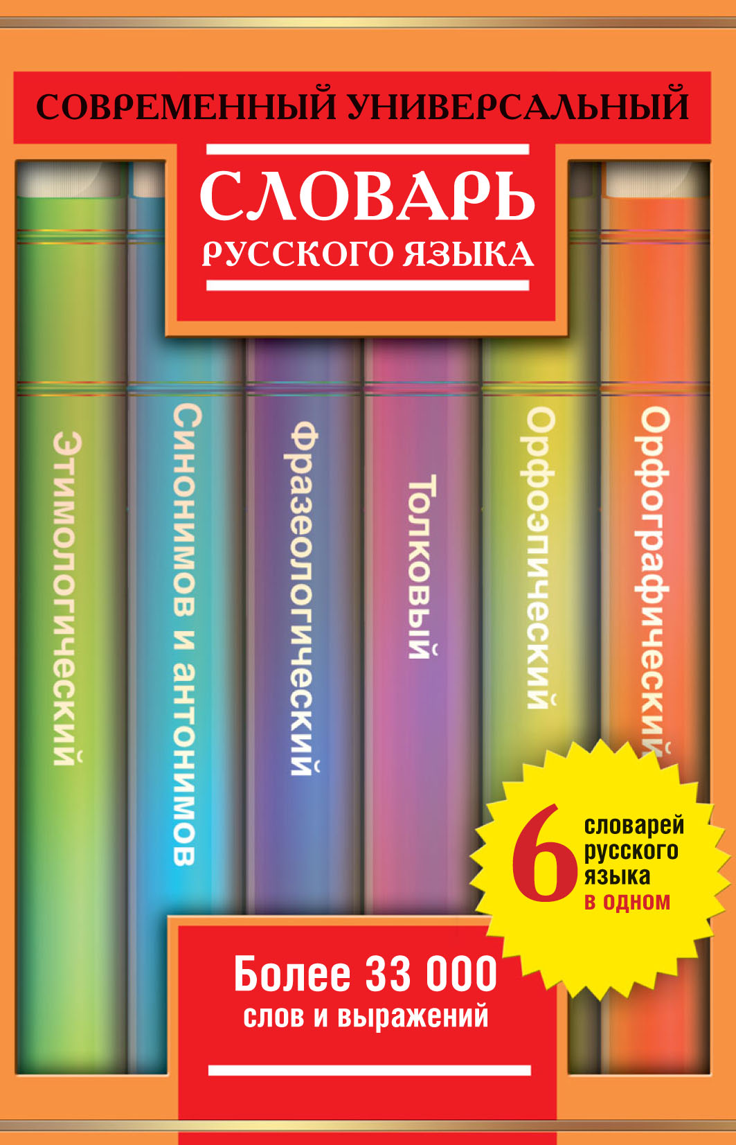 Обложка книги «Современный универсальный словарь русского языка: 6 словарей в одном. Более 33 000 слов и выражений»