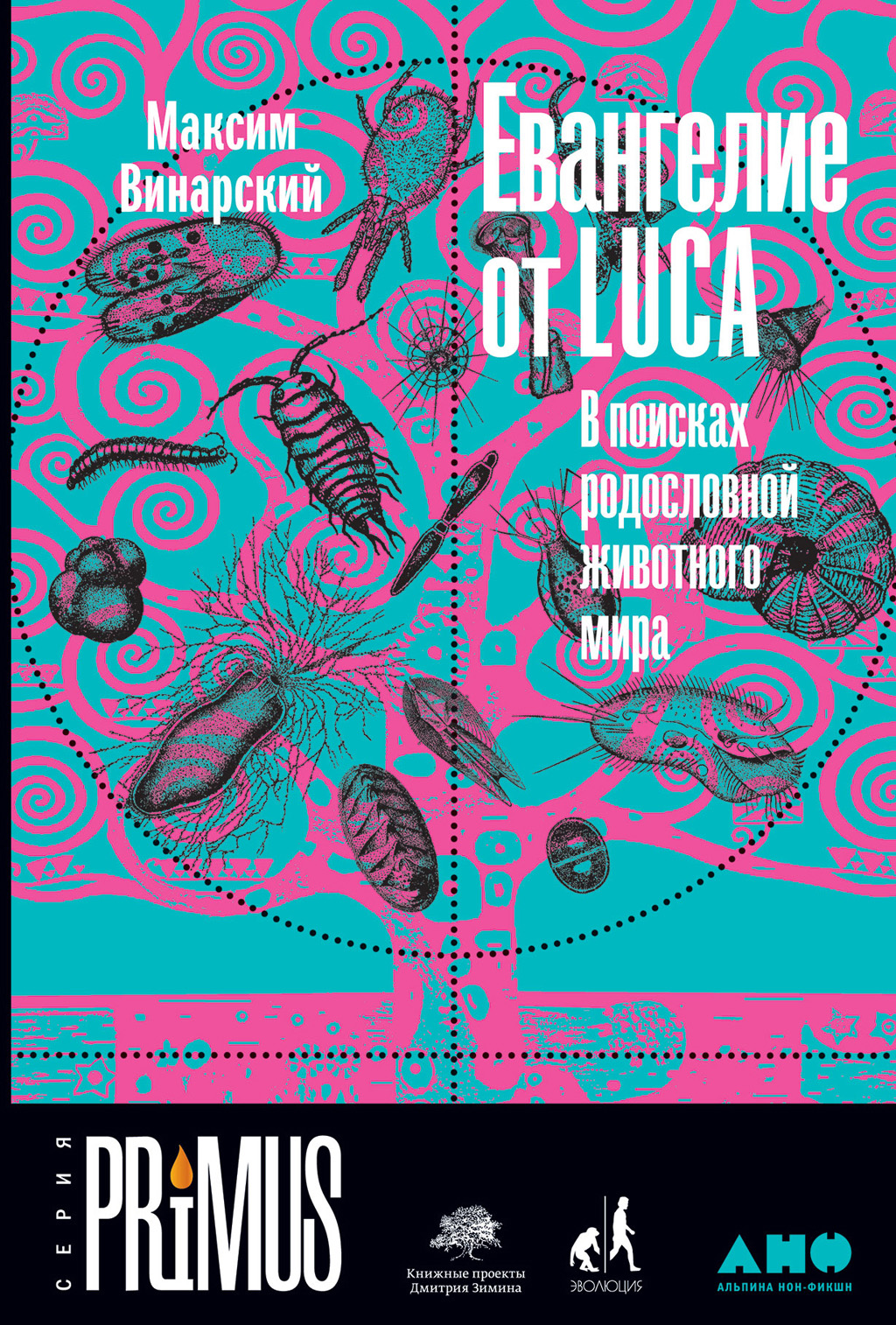 Обложка книги «Евангелие от LUCA. В поисках родословной животного мира»