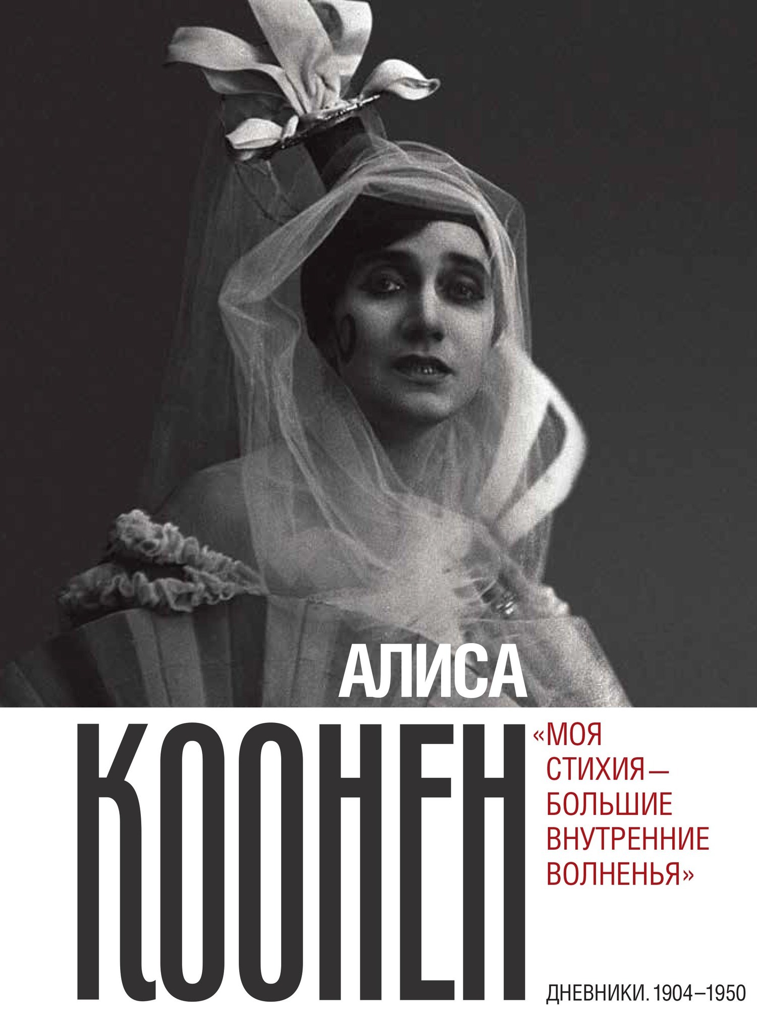 Обложка книги «Алиса Коонен: «Моя стихия – большие внутренние волненья». Дневники. 1904–1950»