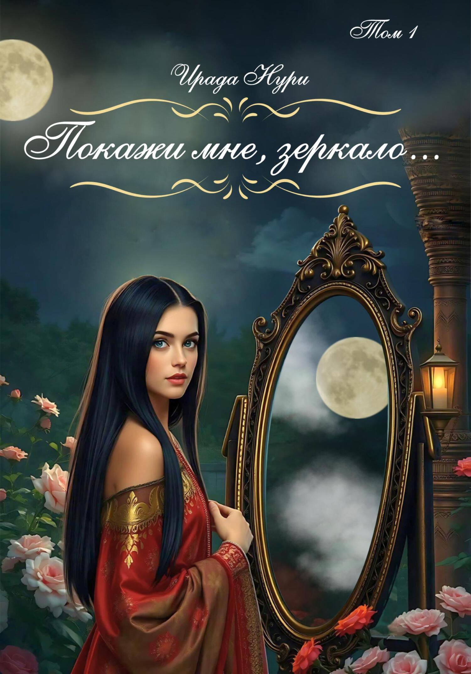 Обложка книги «Покажи мне, зеркало… Том 1»