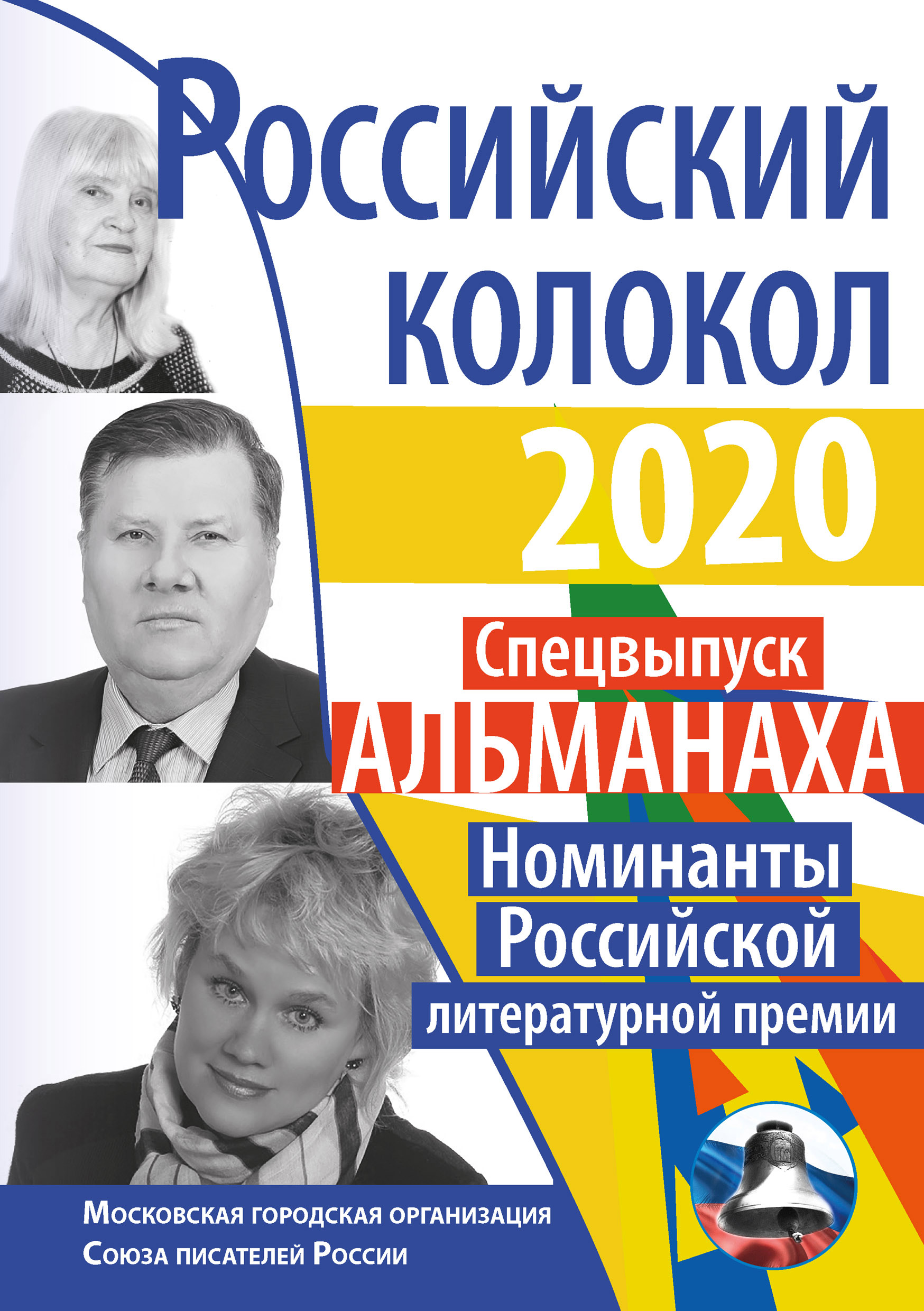Обложка книги «Альманах «Российский колокол» Спецвыпуск «Номинанты Российской литературной премии»»