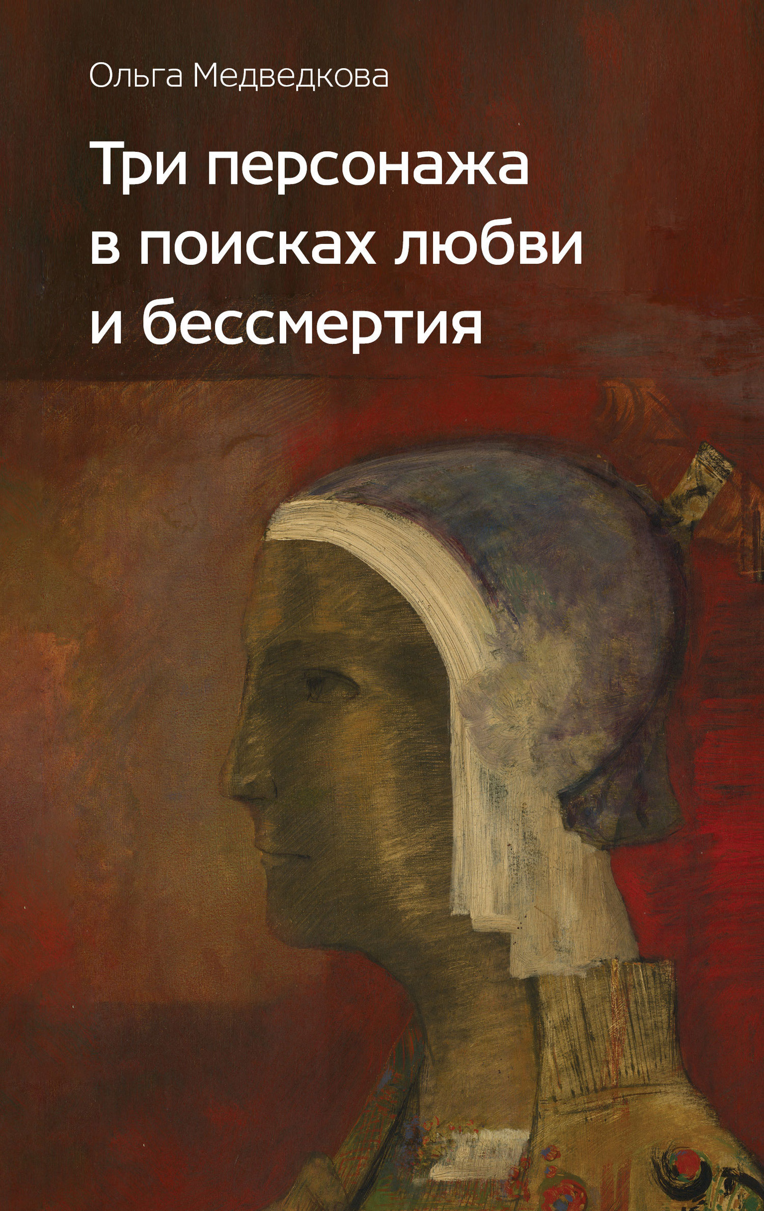 Обложка книги «Три персонажа в поисках любви и бессмертия»