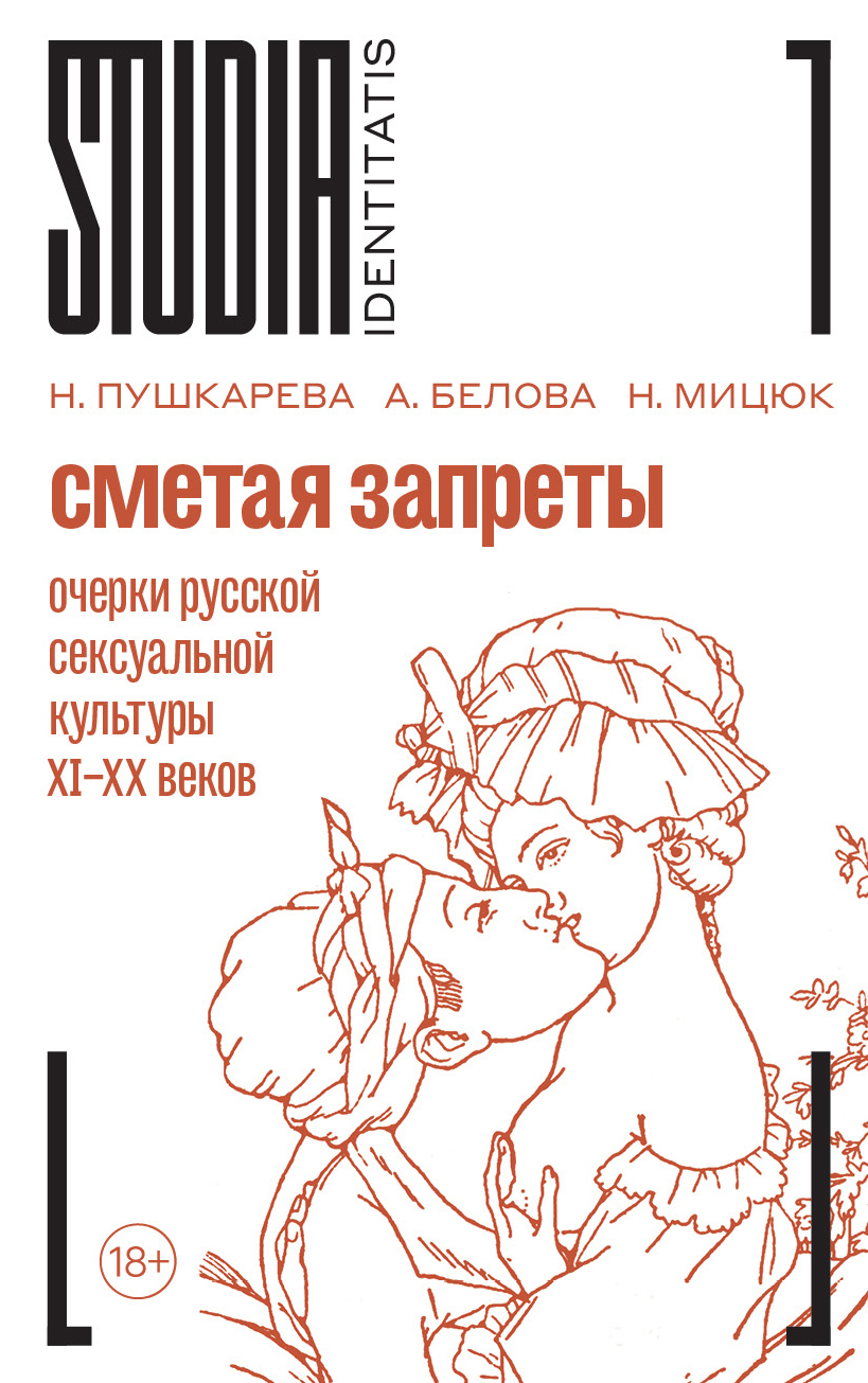 Обложка книги «Сметая запреты: очерки русской сексуальной культуры XI–XX веков»