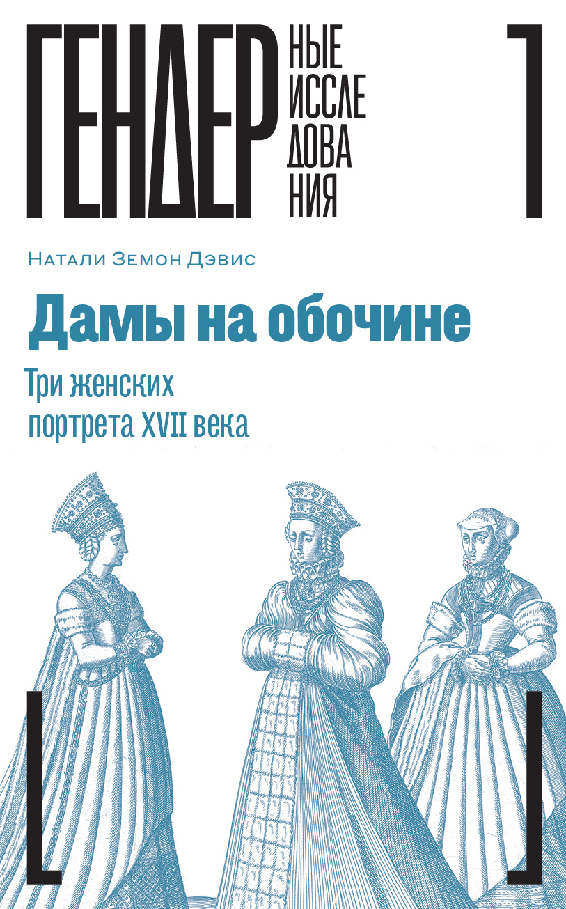 Обложка книги «Дамы на обочине. Три женских портрета XVII века»