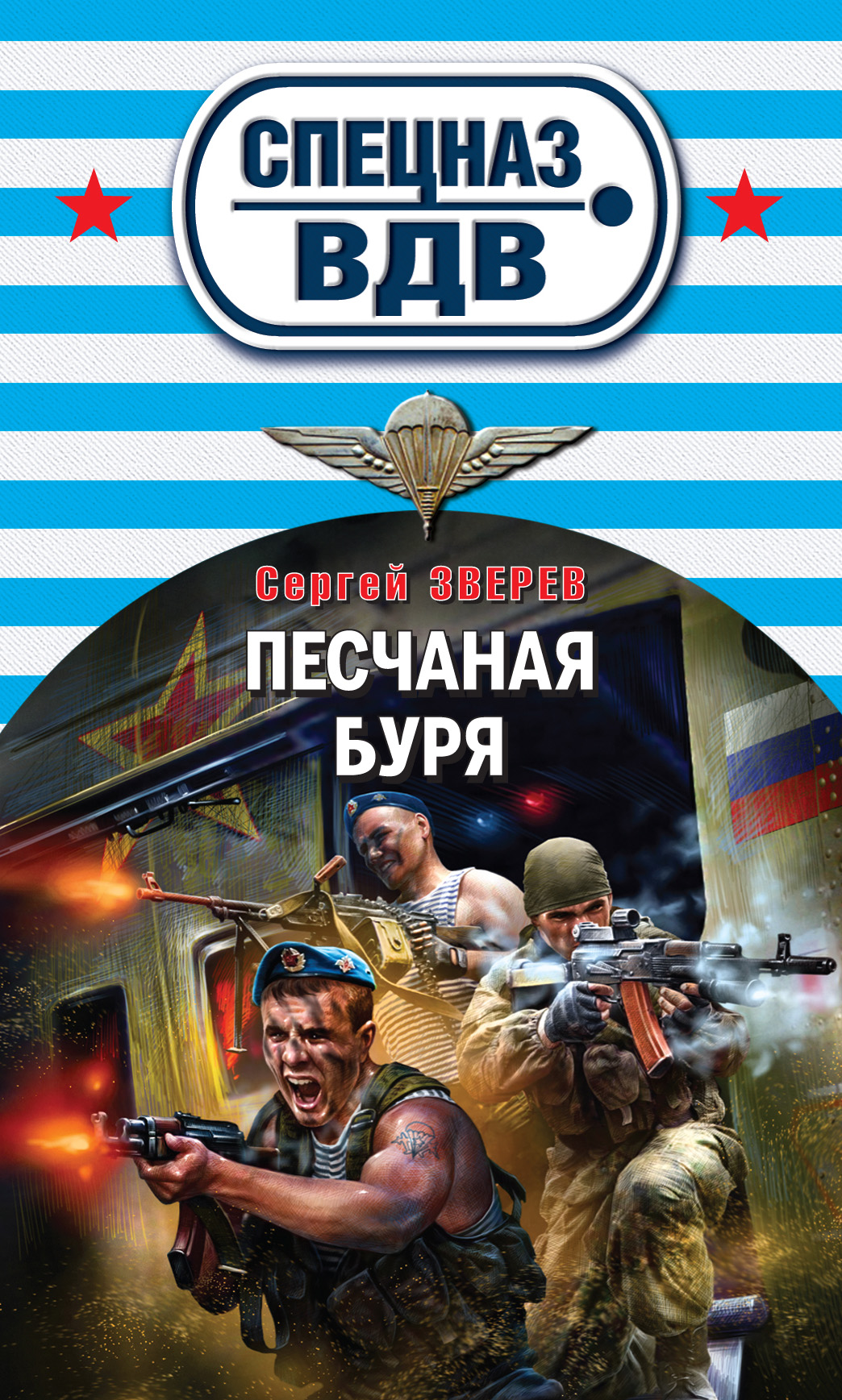 Обложка книги «Песчаная буря»
