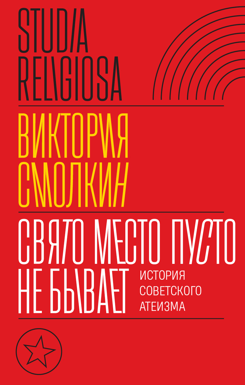 Обложка книги «Свято место пусто не бывает: история советского атеизма»