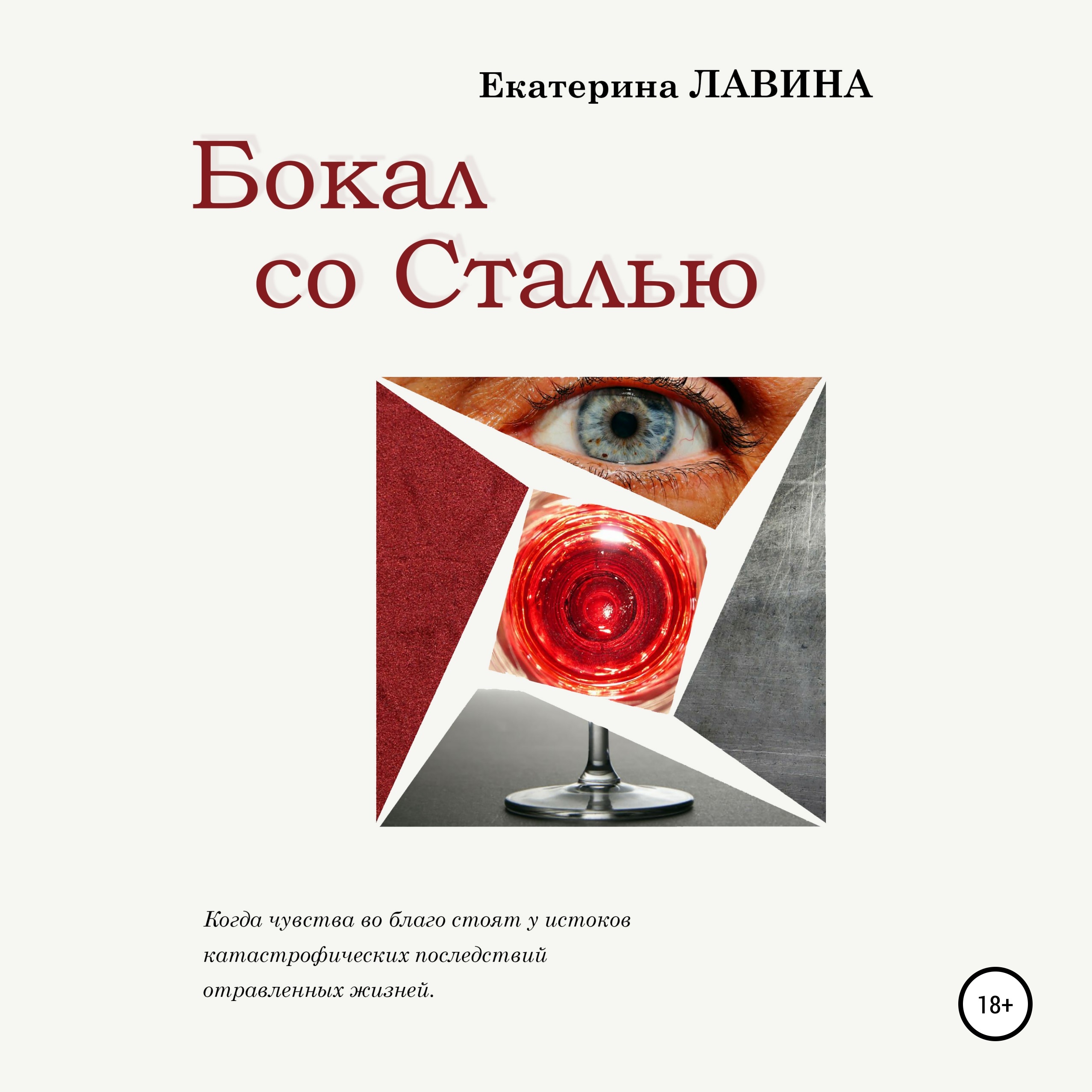 Обложка книги «Бокал со сталью»