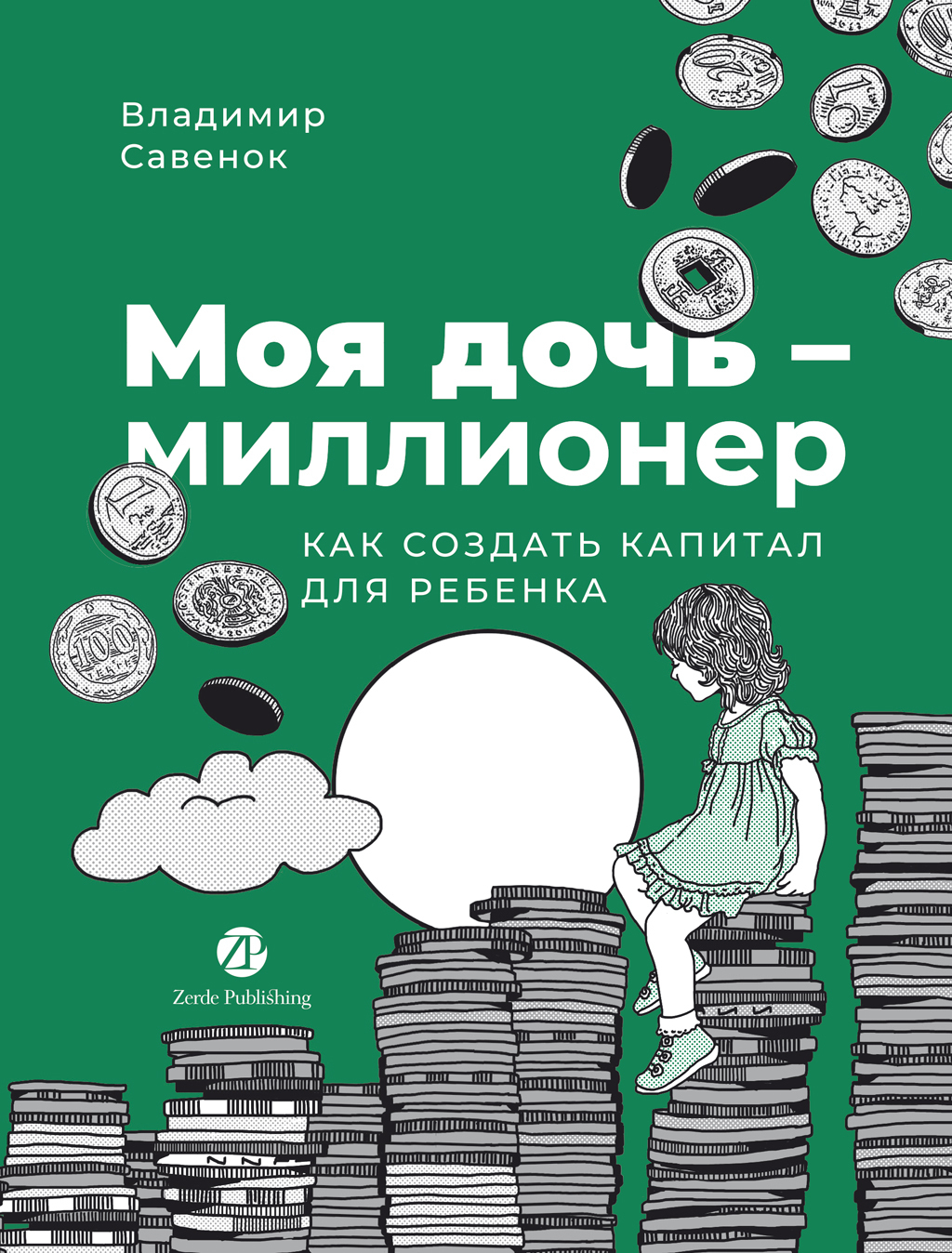 Обложка книги «Моя дочь – миллионер: Как создать капитал для ребенка»