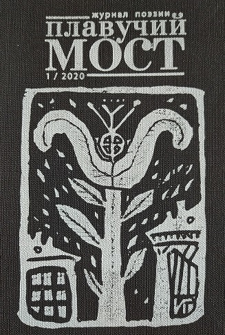 Обложка книги «Плавучий мост. Журнал поэзии. №1/2020»